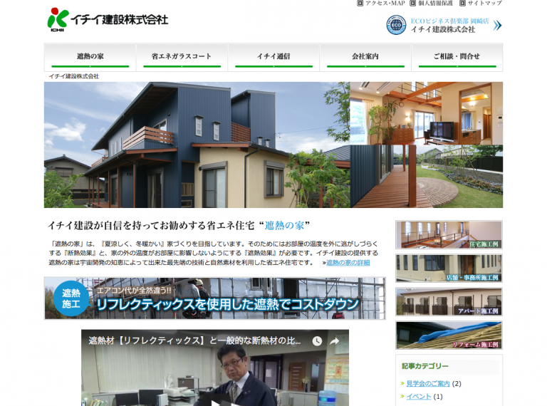 ホームページ制作　省エネ住宅 イチイ建設株式会社 様