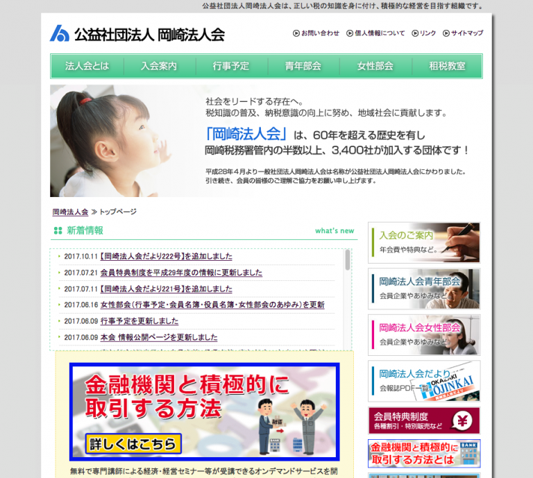 ホームページ制作　公益社団法人岡崎法人会 様