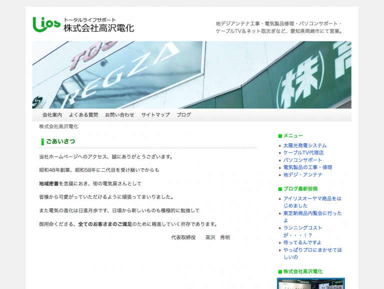 ホームページ制作　株式会社高沢電化 様