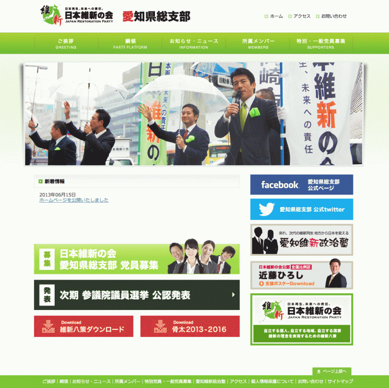 ホームページ制作　日本維新の会 愛知県総支部 様