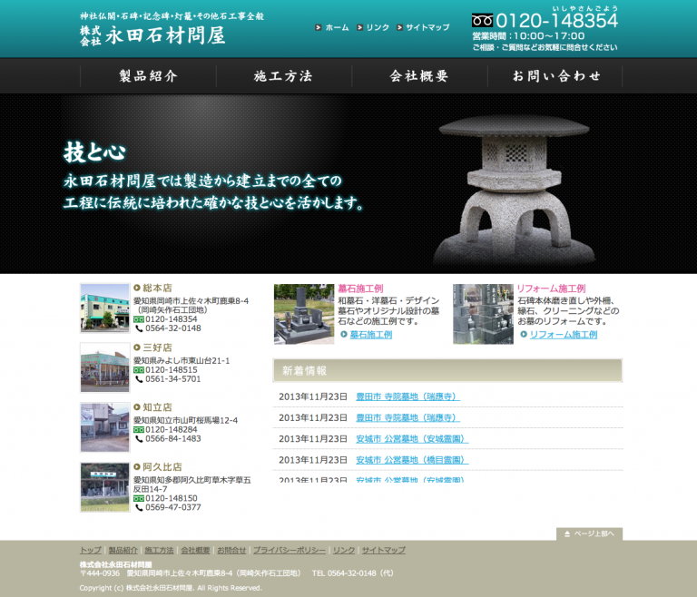 ホームページ制作　株式会社永田石材問屋 様
