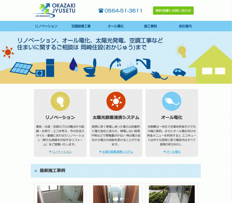 ホームページ制作　岡崎住設株式会社 様
