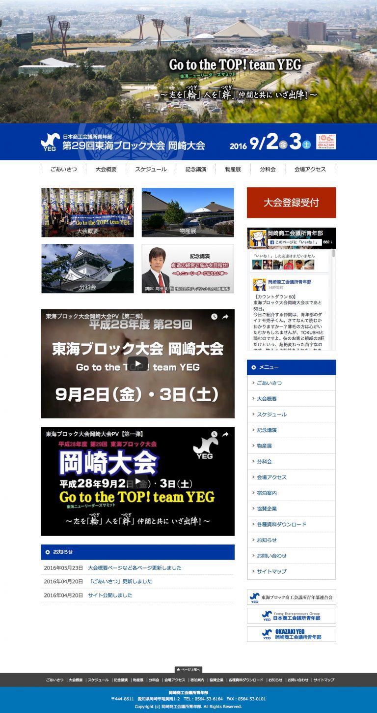 ホームページ制作　東海ブロック大会岡崎大会 公式サイト 様