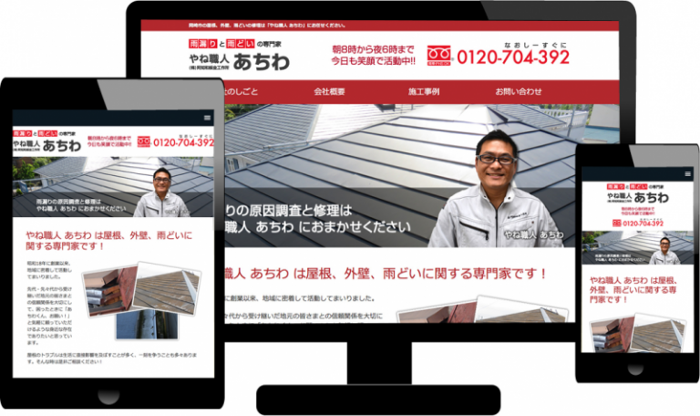 ホームページ制作　やね職人 あちわ（株式会社阿知和板金工作所） 様