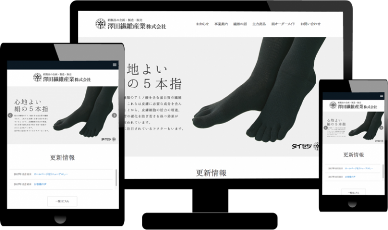 ホームページ制作　澤田繊維産業株式会社 様