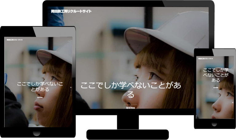 ホームページ制作　岡田鉄工所様リクルートサイト