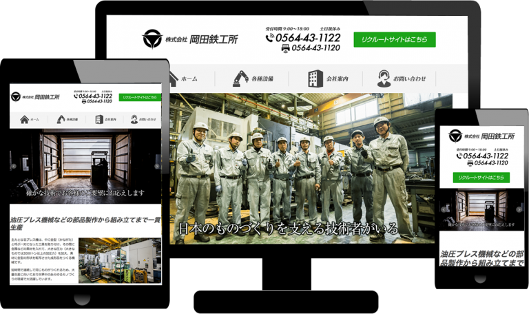 ホームページ制作　株式会社岡田鉄工所 様