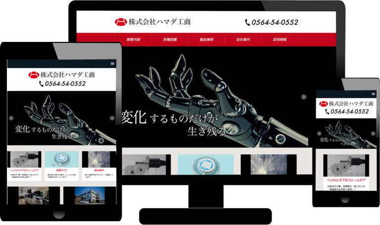 ホームページ制作　株式会社ハマダ工商 様