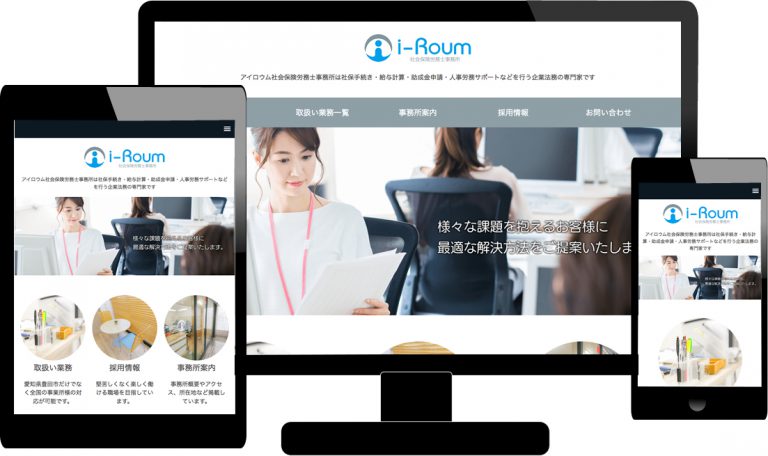 ホームページ制作　i-Roum社会保険労務士事務所 様