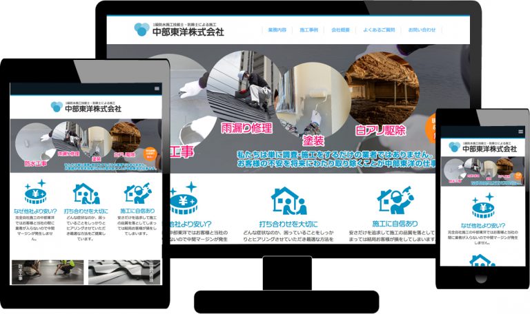 ホームページ制作　中部東洋株式会社 様