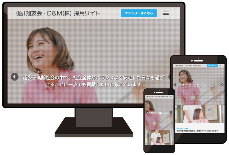 医療法人翔友会＆D＆M株式会社 様　リクルートサイト