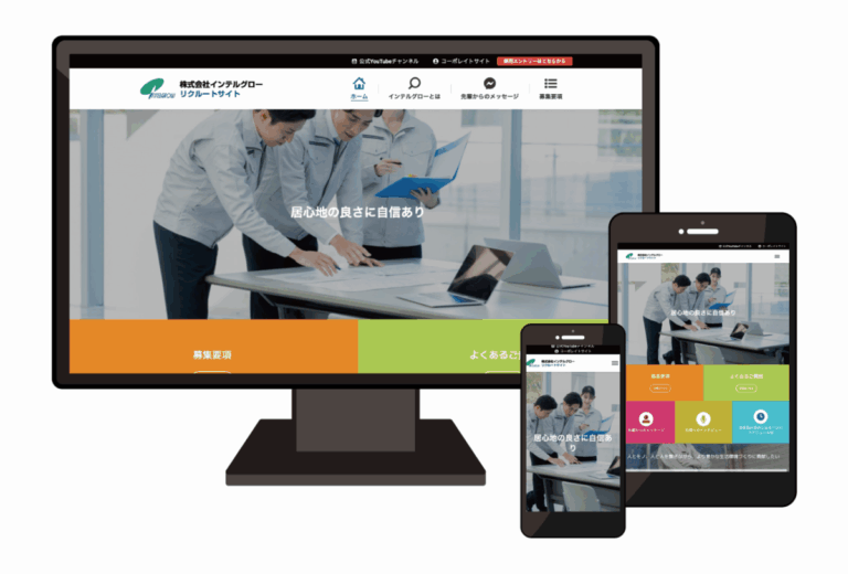 株式会社インテルグロー 様 リクルートサイト
