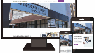 蜂須賀邦夫法律事務所 様 サイト