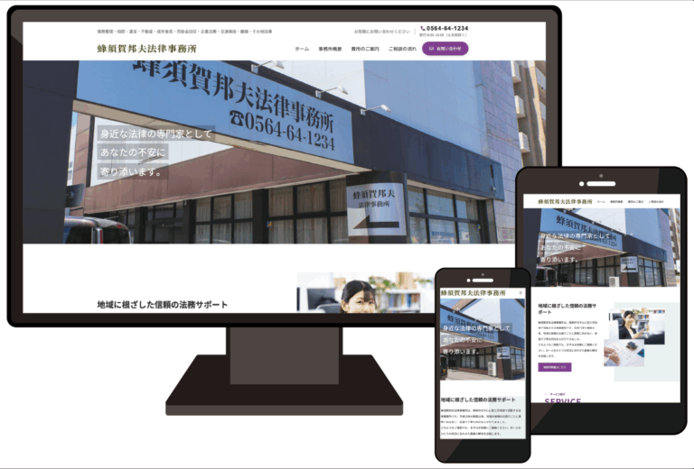 蜂須賀邦夫法律事務所 様 サイト