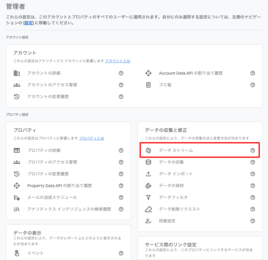 Google Analyticsの管理画面でデータストリームを選ぶ