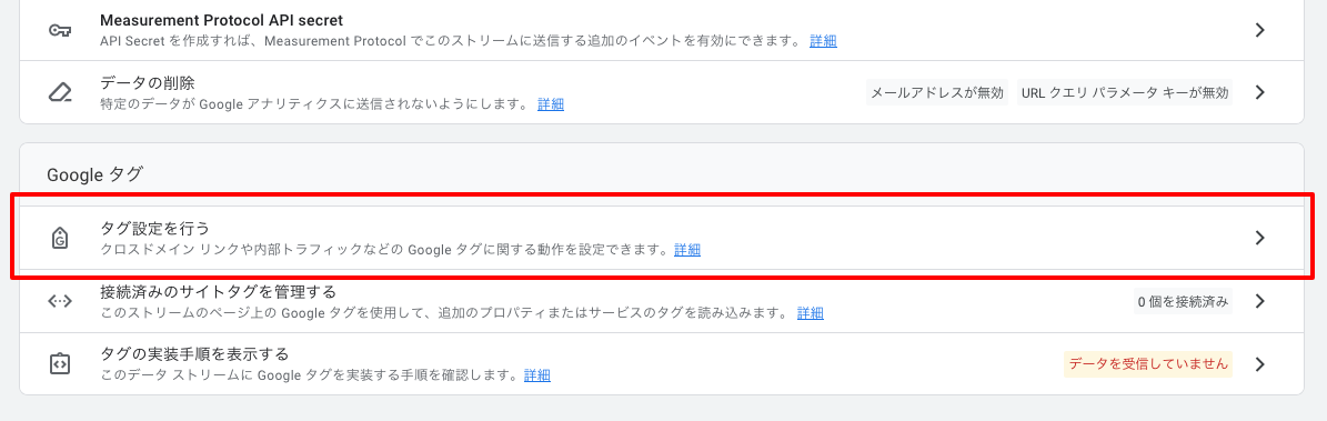 タグ設定を行うをクリックする
