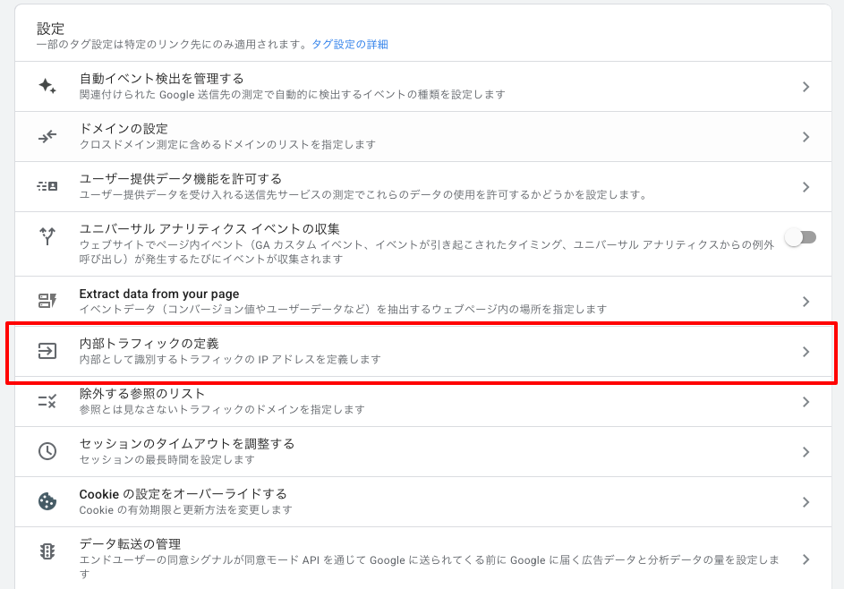 内部トラフィックの定義をクリックする