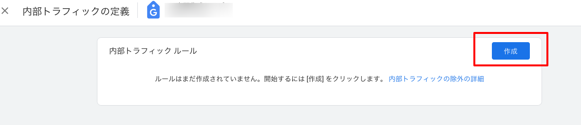 内部トラフィックルールを作成する
