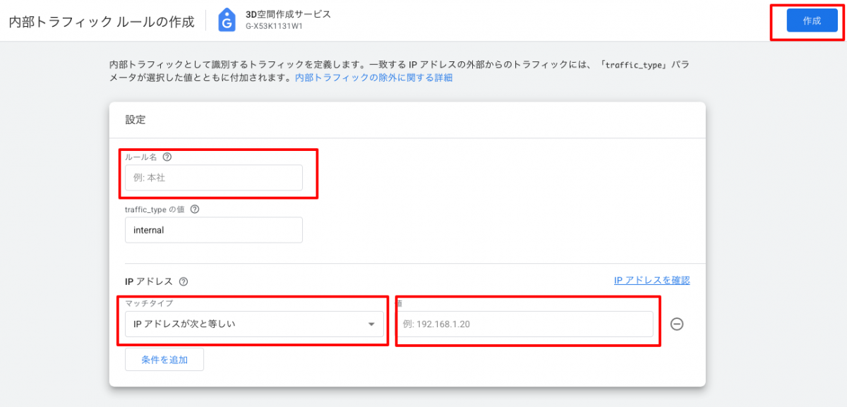 ルール名とIPアドレスを設定する