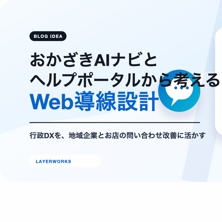 岡崎市の生成AIチャットボット『おかざきAIナビ』から考えるWeb導線設計