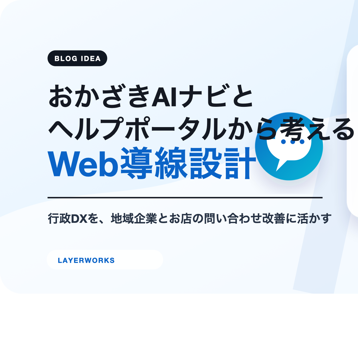 おかざきAIナビとヘルプポータルから考えるWeb導線設計
