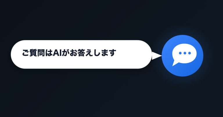 AIチャットボットが質問に回答するイメージ