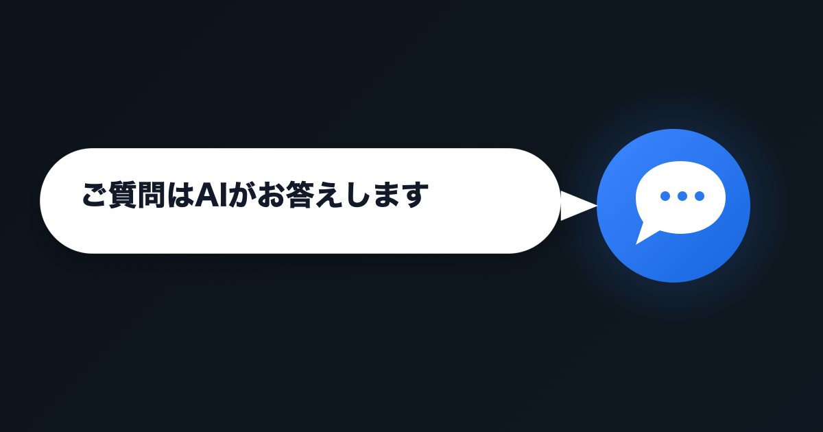 AIチャットボットが質問に回答するイメージ